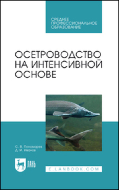 Осетроводство на интенсивной основе (С. В. Пономарев). 