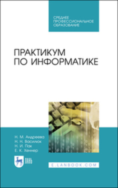 Практикум по информатике (Е. К. Хеннер). 