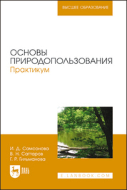 Основы природопользования. Практикум