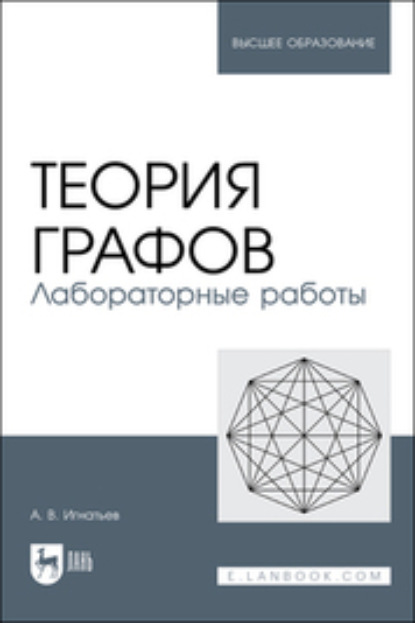 Теория графов. Лабораторные работы (Александр Игнатьев). 