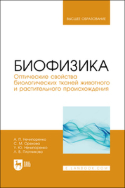 Биофизика. Оптические свойства биологических тканей животного и растительного происхождения