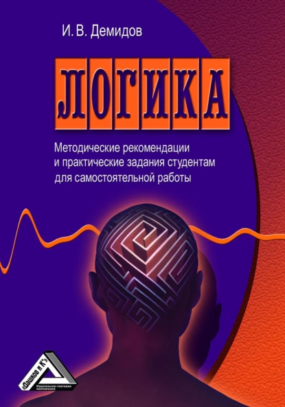 Обложка книги Логика, И. В. Демидов