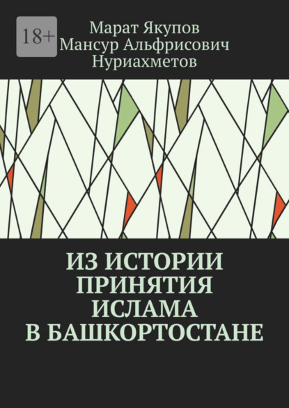 Из истории принятия ислама в Башкортостане. Посвящается 1100-летию принятия ислама в Волго-Уральском регионе