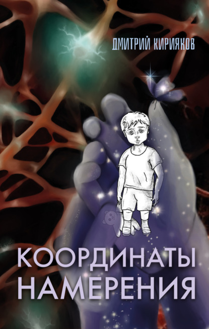 Координаты Намерения