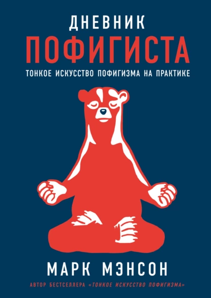 Обложка книги Дневник пофигиста. Тонкое искусство пофигизма на практике, Марк Мэнсон