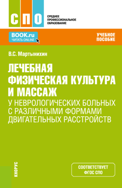 Лечебная физическая культура и массаж у неврологических больных с различными формами двигательных расстройств. (СПО). Учебное пособие. (Владислав Семёнович Мартынихин). 2022г. 