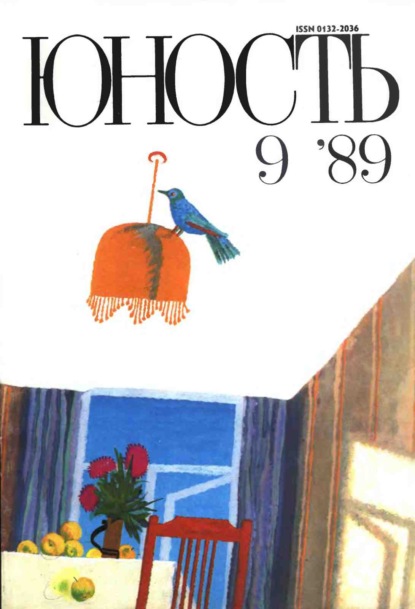 Журнал «Юность» №09/1989 - Группа авторов