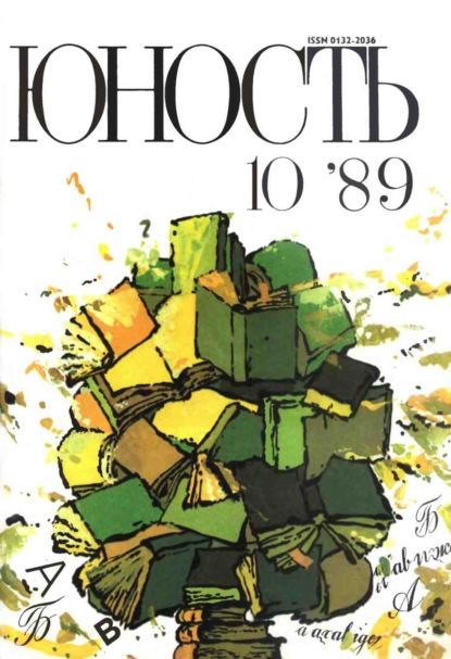 Журнал «Юность» №10/1989 - Группа авторов