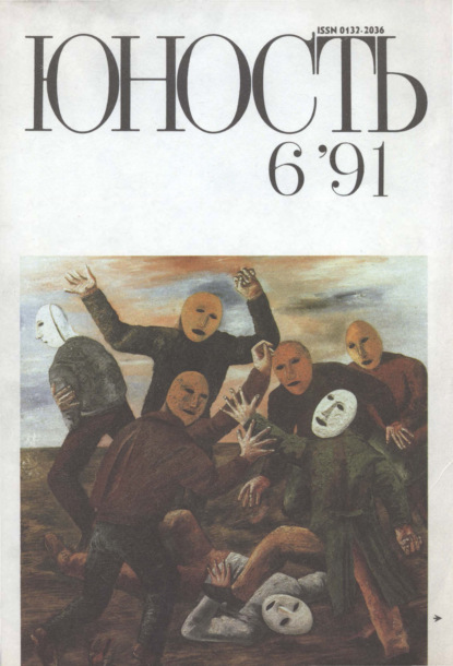Журнал «Юность» №06/1991 - Группа авторов