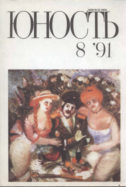 Журнал «Юность» №08/1991 - Группа авторов