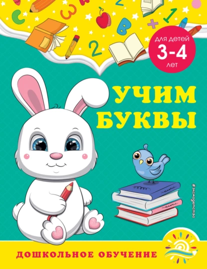 Обложка книги Учим буквы. Для детей 3-4 лет, А. М. Горохова