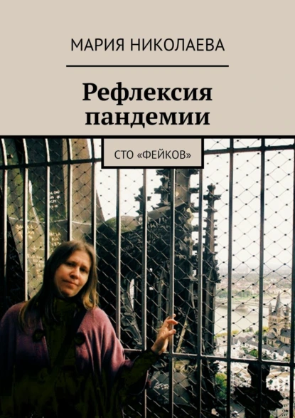 Обложка книги Рефлексия пандемии. Сто «фейков», Мария Николаева