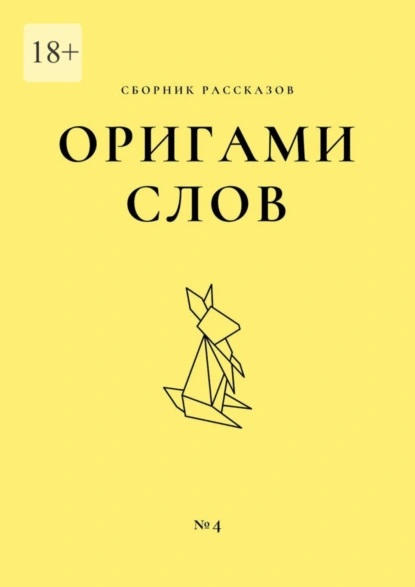 Обложка книги Оригами слов. Сборник рассказов. №4, Елена Смирнова