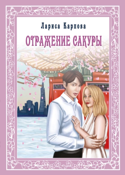 Обложка книги Отражение сакуры, Лариса Карпова