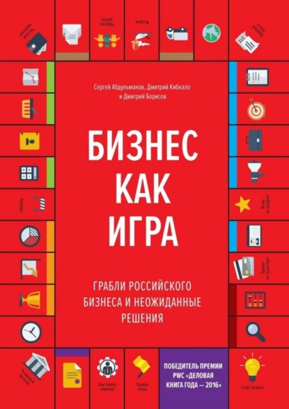 Бизнес как игра. Грабли российского бизнеса и неожиданные решения