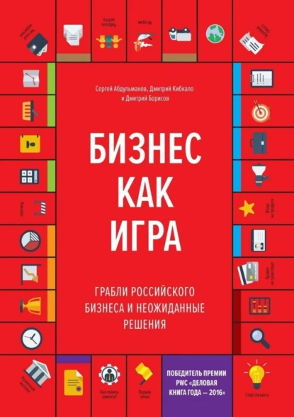 Обложка книги Бизнес как игра. Грабли российского бизнеса и неожиданные решения, Сергей Абдульманов