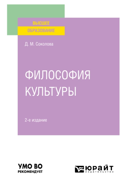 Обложка книги Философия культуры 2-е изд. Учебное пособие для вузов, Дина Михайловна Соколова