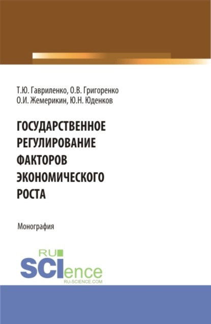 Государственное регулирование факторов экономического роста. (Аспирантура, Бакалавриат). Монография.