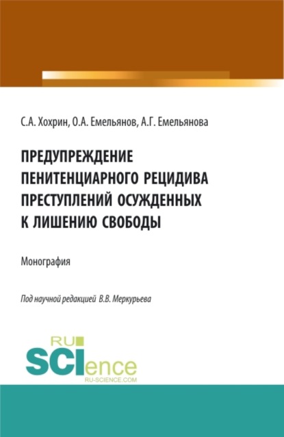 Предупреждение пенитенциарного рецидива преступлений осужденных к лишению свободы. (Аспирантура, Бакалавриат, Магистратура). Монография.