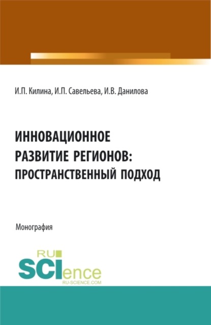 Инновационное развитие регионов: пространственный подход. (Аспирантура, Бакалавриат, Магистратура). Монография.