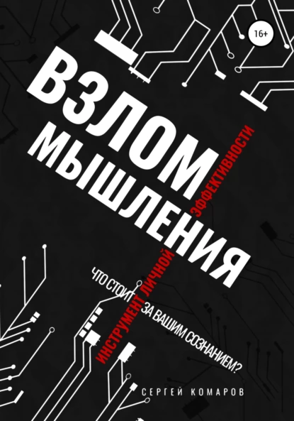 Обложка книги Взлом мышления, Сергей Александрович Комаров