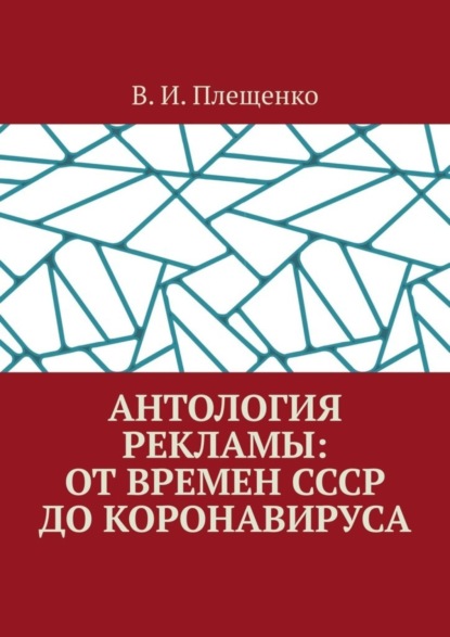 Антология рекламы: от времен СССР до коронавируса