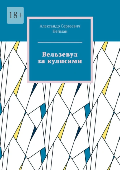 Обложка книги Вельзевул за кулисами, Александр Сергеевич Нейман