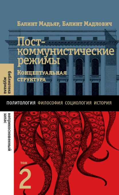 Обложка книги Посткоммунистические режимы. Концептуальная структура. Том 2, Балинт Мадьяр