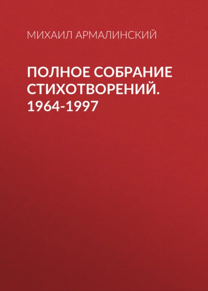 Обложка книги Полное собрание стихотворений. 1964-1997, Михаил Армалинский