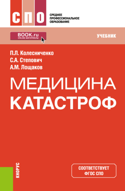 Медицина катастроф. (СПО). Учебник.