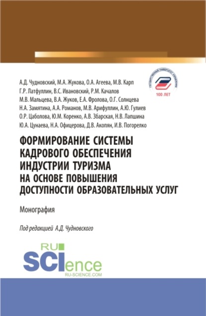 Формирование системы кадрового обеспечения индустрии туризма на основе повышения доступности образовательных услуг. (Аспирантура, Бакалавриат, Магистратура). Монография. - Марина Александровна Жукова