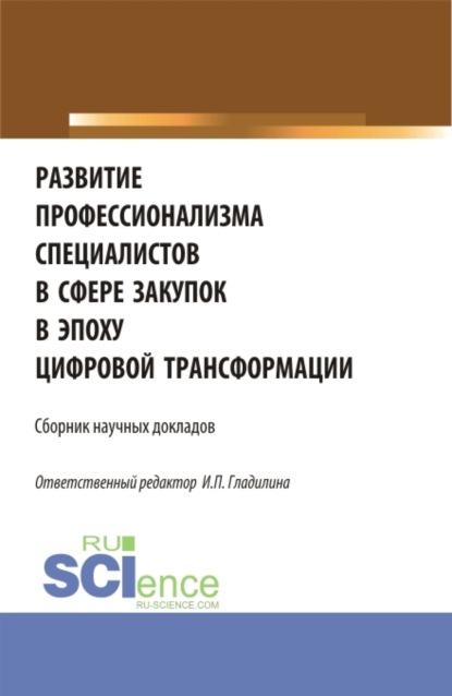 Развитие профессионализма специалистов в сфере закупок в эпоху цифровой трансформации. (Магистратура). Сборник статей.