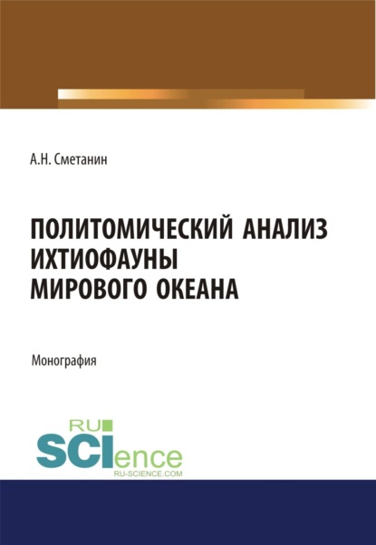 Политомический анализ ихтиофауны Мирового океана. (Бакалавриат). Монография