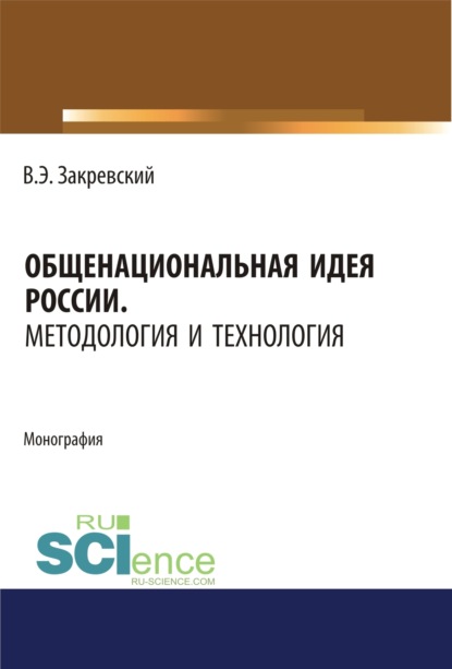 Общенациональная идея России. Методология и технология. (Дополнительная научная литература). Монография.