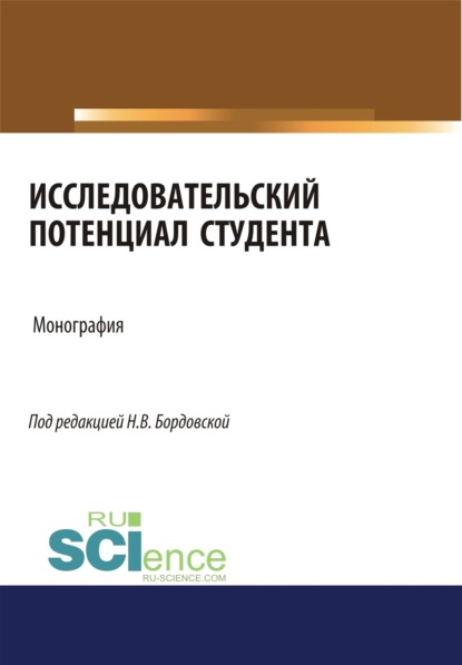 Исследовательский потенциал студента. (Монография)