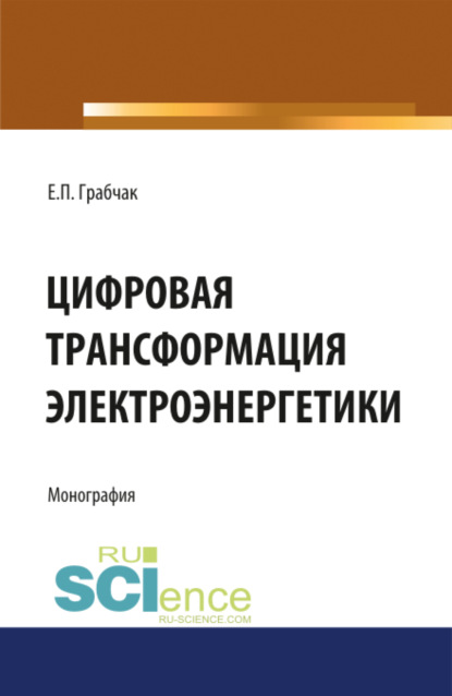 Цифровая трансформация электроэнергетики. (Аспирантура). (Бакалавриат). (Магистратура). (Монография)