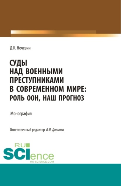 Суды над военными преступниками в современном мире: роль ООН, наш прогноз. (Аспирантура, Магистратура). Монография.