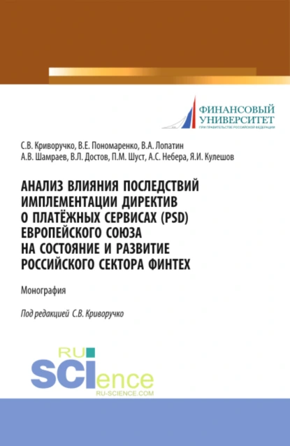 Обложка книги Анализ влияния последствий имплементации директив о платёжных сервисах (PSD) европейского союза на состояние и развитие Российского сектора Финтех. (Бакалавриат, Магистратура). Монография., Валерий Алексеевич Лопатин