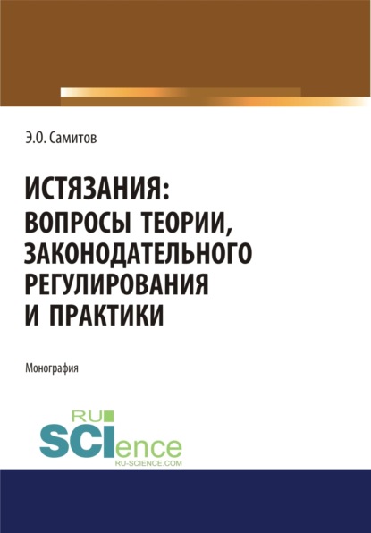 Истязания. Вопросы теории, законодательного регулирования и практики. (Аспирантура). (Бакалавриат). (Магистратура). Монография