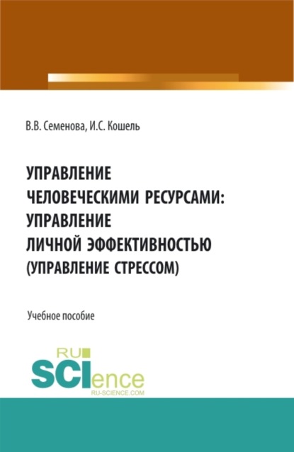 Управление человечекими ресурсами: управление личной эффективностью. (Управление стрессом). (Бакалавриат, Магистратура). Учебное пособие. - Валерия Валерьевна Семенова