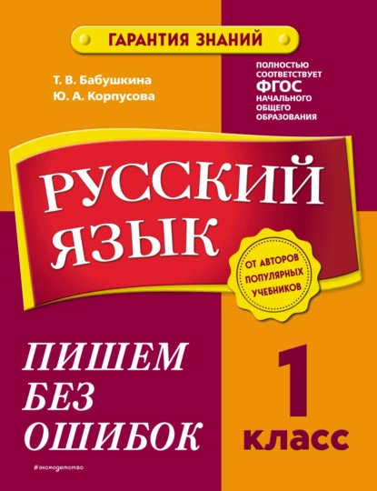 Обложка книги Русский язык. 1 класс. Пишем без ошибок, Т. В. Бабушкина