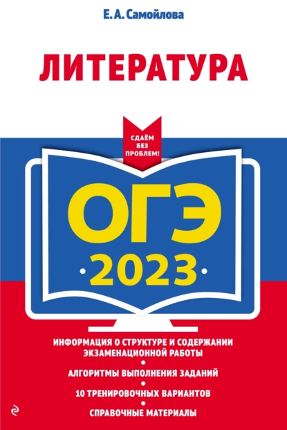 Обложка книги ОГЭ-2023. Литература, Е. А. Самойлова