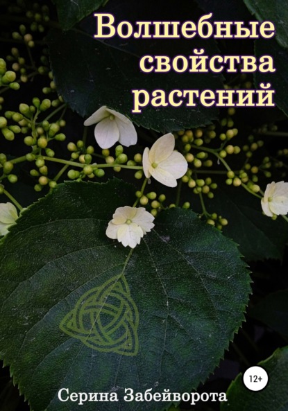 Волшебные свойства растений (Серина Алексеевна Забейворота). 2022г. 