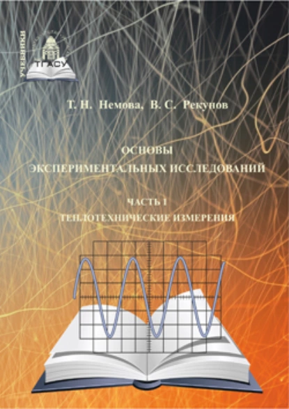 Обложка книги Основы экспериментальных исследований. Часть 1. Теплотехнические измерения, Т. Н. Немова