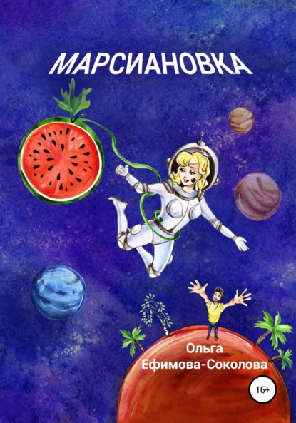 Марсиановка (Ольга Ефимова-Соколова). 2022г. 