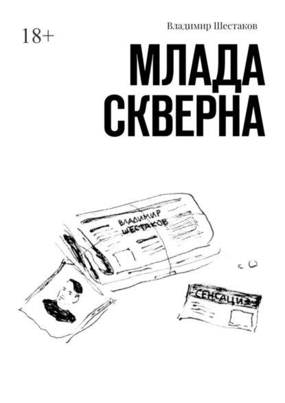 Обложка книги Млада Скверна, Владимир Шестаков