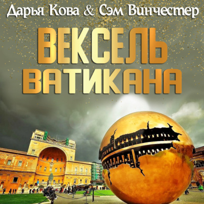 Аудиокнига Дарья Кова - Вексель Ватикана