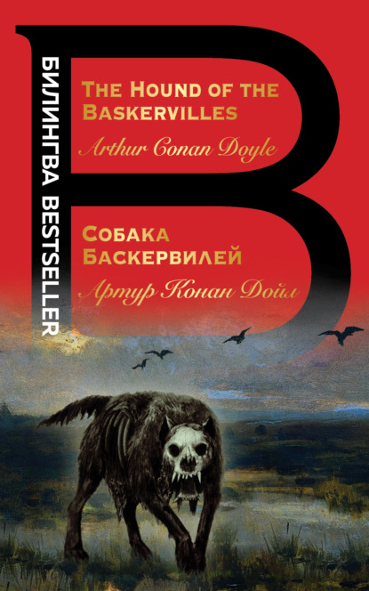 The Hound of the Baskervilles /  