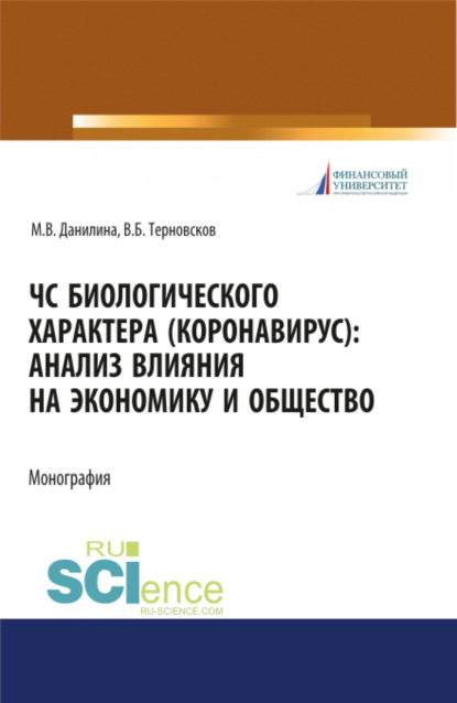 ЧС биологического характера (коронавирус): анализ влияния на экономику и общество. (Бакалавриат, Специалитет). Монография.