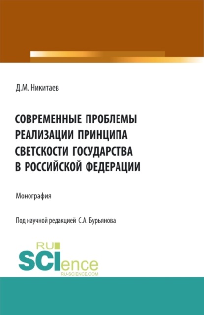 Современные проблемы реализации принципа светскости государства в Российской Федерации. (Магистратура). Монография.